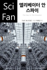 엘리베이터 안 스파이 표지 이미지