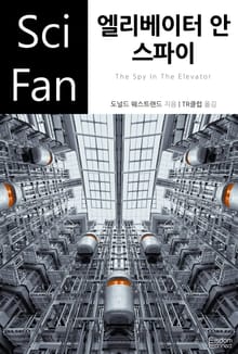 엘리베이터 안 스파이