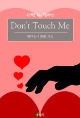 돈 터치 미 (Don't Touch Me) 표지 이미지