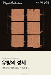 유령의 정체 표지 이미지