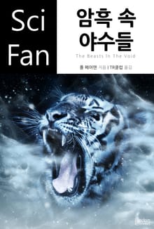 암흑 속 야수들