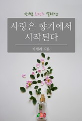 사랑은 향기에서 시작된다 표지 이미지