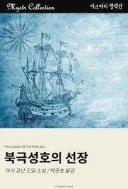 북극성호의 선장
