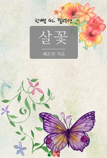 [GL] 살꽃