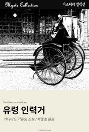 유령 인력거