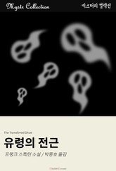 유령의 전근 표지 이미지