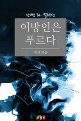 이방인은 푸르다 표지 이미지