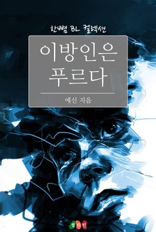 이방인은 푸르다