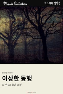 이상한 동행