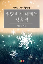 설탕비가 내리는 황홀경 표지 이미지