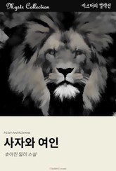 사자와 여인 표지 이미지