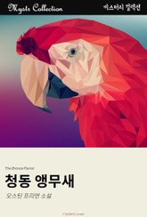청동 앵무새 표지 이미지