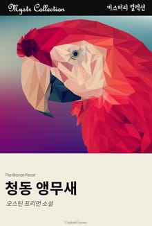 청동 앵무새