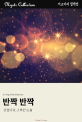 반짝 반짝 표지 이미지