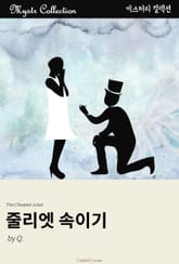 줄리엣 속이기 표지 이미지