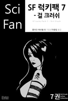 SF 럭키팩 7 - 걸 크러쉬