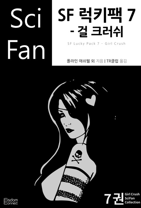 SF 럭키팩 7 - 걸 크러쉬 표지 이미지