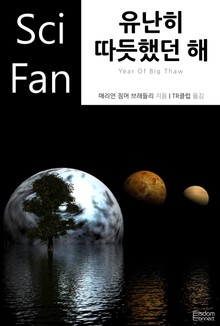 유난히 따듯했던 해