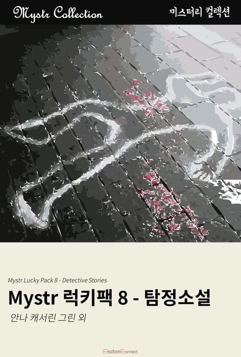 Mystr 럭키팩 8 - 탐정 소설 표지 이미지