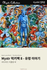 Mystr 럭키팩 8 - 유령 이야기 표지 이미지