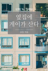 옆집에 게이가 산다 표지 이미지