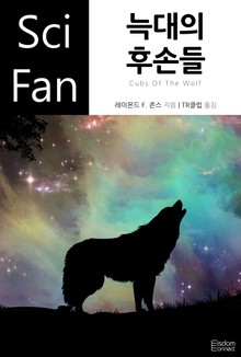 늑대의 후손들