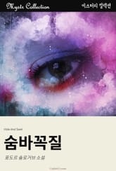 숨바꼭질 표지 이미지