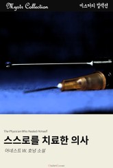 스스로를 치료한 의사 표지 이미지