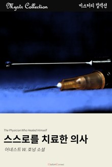 스스로를 치료한 의사
