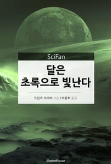 달은 초록으로 빛난다