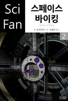 스페이스 바이킹 2 (완결)