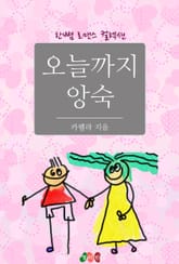 오늘까지 앙숙 표지 이미지