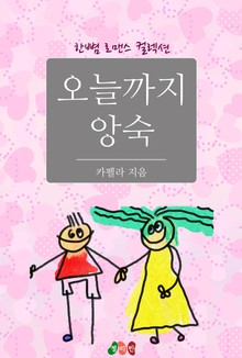 오늘까지 앙숙
