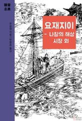요재지이 - 나찰의 해상 시장 외 표지 이미지