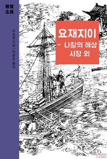 요재지이 - 나찰의 해상 시장 외