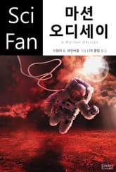 마션 오디세이 표지 이미지