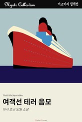 여객선 테러 음모 표지 이미지