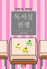 독서실 전쟁 표지 이미지