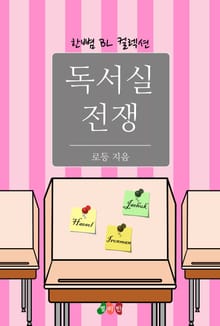 독서실 전쟁