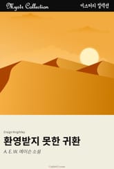 환영받지 못한 귀환 표지 이미지