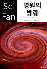 영원의 방랑 표지 이미지