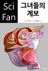 그녀들의 계보 표지 이미지