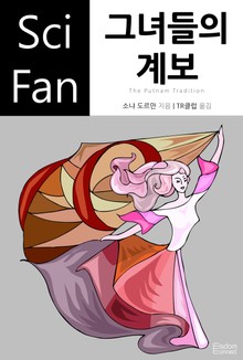 그녀들의 계보