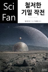 철저한 기밀 작전 표지 이미지