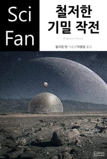 철저한 기밀 작전
