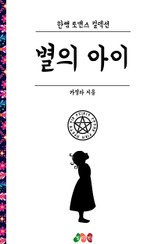 별의 아이 표지 이미지