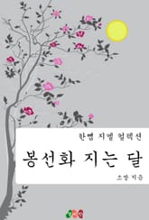 [GL] 봉선화 지는 달 표지 이미지