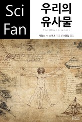 우리의 유사물 표지 이미지