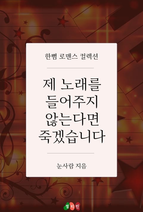 제 노래를 들어주지 않는다면 죽겠습니다 표지 이미지