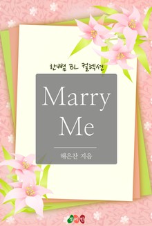 메리 미 (Marry Me)